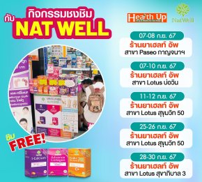 กิจกรรมชงชิมกับ NAT WELL ประจำเดือน ก.ย. 2567 ฟรี!