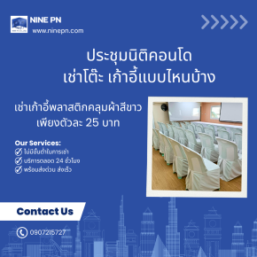 เช่าเก้าอี้พลาสติกคลุมผ้า