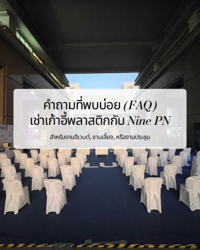 เช่าเก้าอี้พลาสติกกับ Nine PN