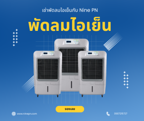 บริการเช่าพัดลมไอเย็น