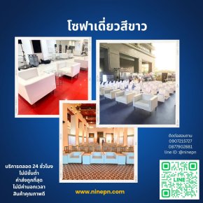 บริการเช่าโซฟา