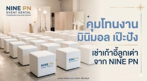 เก้าอี้ลูกเต๋า NINE PN