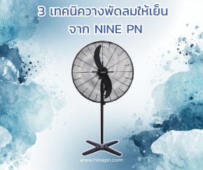 การวางพัดลมจาก NINE PN