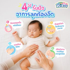 4 วิธี รับมืออาการลูกท้องอืด