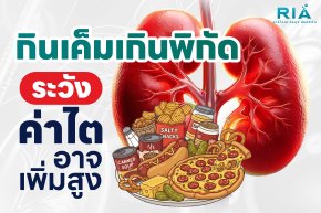 กินเค็ม อาหารแปรรูปบ่อย ระวังค่าไตสูงไม่รู้ตัว ฟื้นฟูการทำงานของไต เพิ่มค่า eGFR ด้วย EECP Therapy
