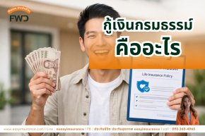 กู้เงินจากกรมธรรม์ FWD