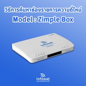 OTA กล่อง Zimple Box ด้วยตนเอง ; Upgrade P2P - infosat