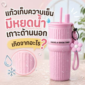แก้วเก็บความเย็นมีหยดน้ำเกาะด้านนอก เกิดจากอะไร?