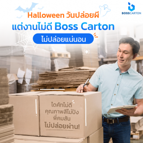 Happy Halloween ปล่อยผี แต่งานไม่ดี Boss Carton ไม่ปล่อย