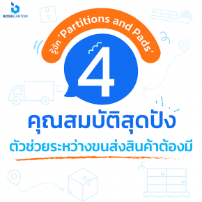 ทำความรู้จัก! Partitions and Pads ตัวช่วยสุดปังในระหว่างการขนส่งสินค้า 