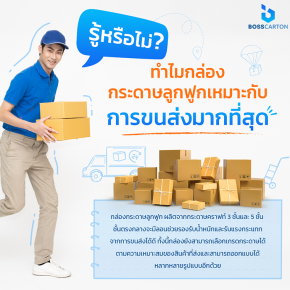 ไขข้อสงสัยทำไม 'กล่องกระดาษลูกฟูก' ถึงเหมาะกับการใช้ขนส่งสินค้ามากที่สุด 