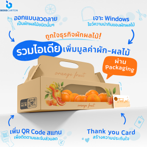 รวมไอเดียเพิ่มมูลค่าการขายผักผลไม้ผ่านกล่องบรรจุภัณฑ์