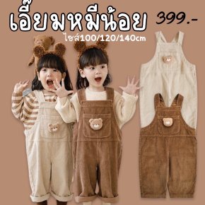ชุดเอี๊ยมหมีน้อยเด็ก
