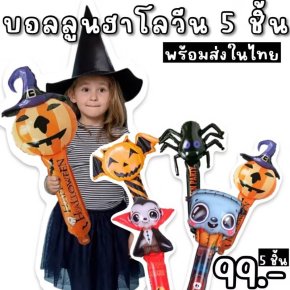 Halloween ballooon setบอลลูนตกแต่ง 5 ชิ้น  ขนาด70-90cm