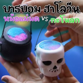 Halloween bathbomb 150g บาธบอมเล่นรับเทศกาลฮาโลวีน
