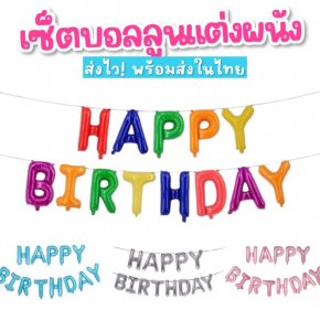 SET บอลลูนตัวอักษร HAPPY BIRTHDAY (13ตัว) (TOY753)