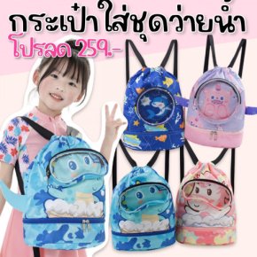 Cartoon swimming bag กระเป๋าผ้าเปียกใส่ชุดว่ายน้ำ (SW262)