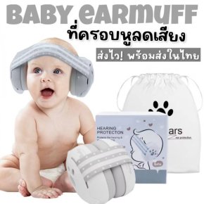 Baby Earmuff - Hear protection ที่ครอบหูสำหรับเด็ก