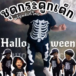ไซส์ชุดกระดูกเด็กสีดำสุดฮิต ผ้า cotton ใส่สบาย