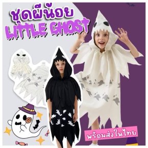 ชุดแฟนซีเด็กผีน้อย little ghostมาเป็น 2 ชิ้นใส่สบายๆ