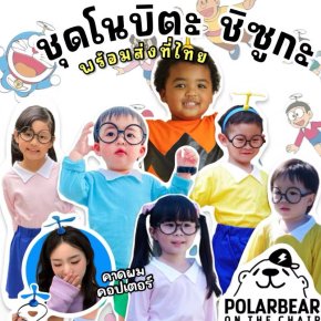 ชุดแฟนซีแก๊งโดราเอมอน มาแล้วว~