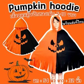 เสื้อคลุมฟักทองฮาโลวีน Pumpkin hoodie