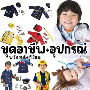 ชุดอาชีพเด็ก (พร้อมส่งในไทย) ชุดอาชีพเด็กยอดฮิต