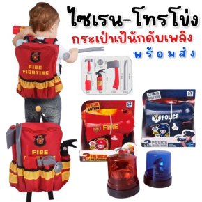 ไฟไซเรนไฟฉุกเฉิน กระเป๋าเป้อาชีพ บทบาทสมมติ