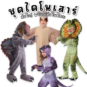 ชุดแฟนซีเด็ก  ชุดแฟนซีไดโนเสาร์