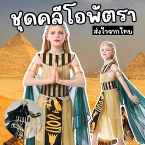 ชุดคลีโอพัตรา มีสายคาดรอบเอว 