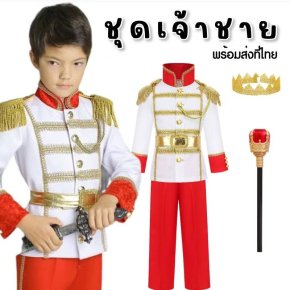 ชุดเจ้าชาย ชุดแฟนซีเด็ก (เสื้อ+กางเกง+มงกุฏ+คฑา)
