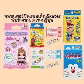 พลาสเตอร์ปิดแผลเด็ก Skater นำเข้าจากประเทศญี่ปุ่นขนาด