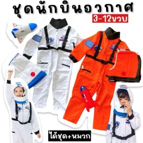 SET ชุดนักบินอวกาศ + หมวก