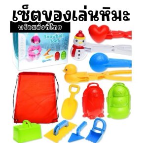 SNOW BALL TOOL SETรวมของเล่นหิมะแบบครบเซ็ต