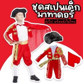 ชุดนานาชาติเด็ก ชุดสเปนเด็ก มาทาดอร์ Spanish Matador
