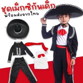 ชุดนานาชาติ ชุดเม็กซิกันเด็กพร้อมหมวกซอมบราโร่ใบใหญ่สุดเท่