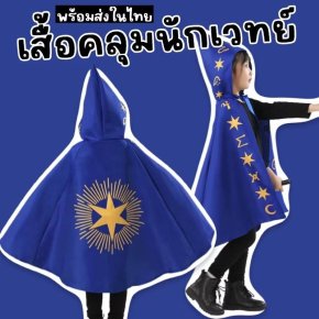 เสื้อคลุมนักเวทย์เด็ก magician สีน้ำเงินมีฮู้ด