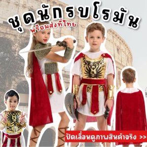ชุดนักรบโรมัน ชุดอัศวิน ชุดแฟนซีเด็ก