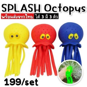 Splash Octopus ปลาหมึกบีบพ่นน้ำได้ของเล่นน้ำมาใหม่