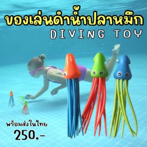 Octopus diving toy ของเล่นดำน้ำปลาหมึก 3 ตัว