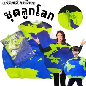 ชุดแฟนซีเด็กและผู้ใหญ่ ลูกโลก EARTH COSTUME