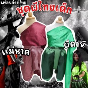 ชุดสไบแม่นาคเด็ก นางตานีเด็ก ชุดสไบผีเด็ก ฮาโลวีนผีเด็กไทย