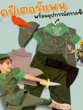 ผจญภัยไปกับโลกแห่งจินตนาการในชุดปีเตอร์แพนสุดน่ารัก