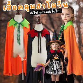 เสื้อคลุมฮาโลวีน halloween Freesize ยาว 30 นิ้ว