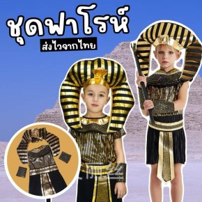 ชุดแฟนซีเด็กฟาโรห์ Pharaoh (ชุดอียิปต์ เจ้าชายอียิปต์)