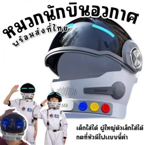 หมวกนักบินอวกาศ ฟรีไซส์สำหรับเด็กทุกช่วงวัย