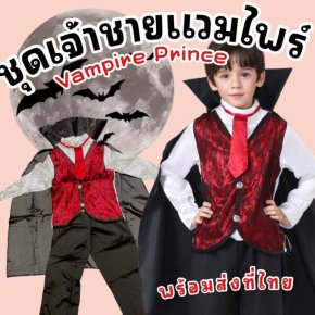 ชุดแฟนซีเด็ก แดรกคิวล่า Dracula Boy เจ้าชายแวมไพร์