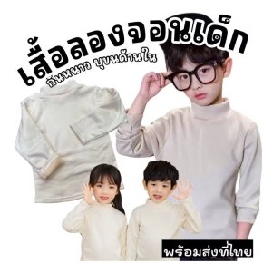 เสื้อลองจอนเด็กคอเต่าแขนยาวใส่ได้ทั้งชายหญิง ผ้าหนานุ่ม