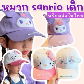 หมวกเด็ก sanrio เด็ก สำหรับน้อง 3-12 ขวบ (CAP208)