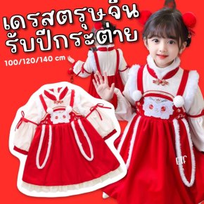 Rabbit dress เดรสตรุษจีน (FANCY224)